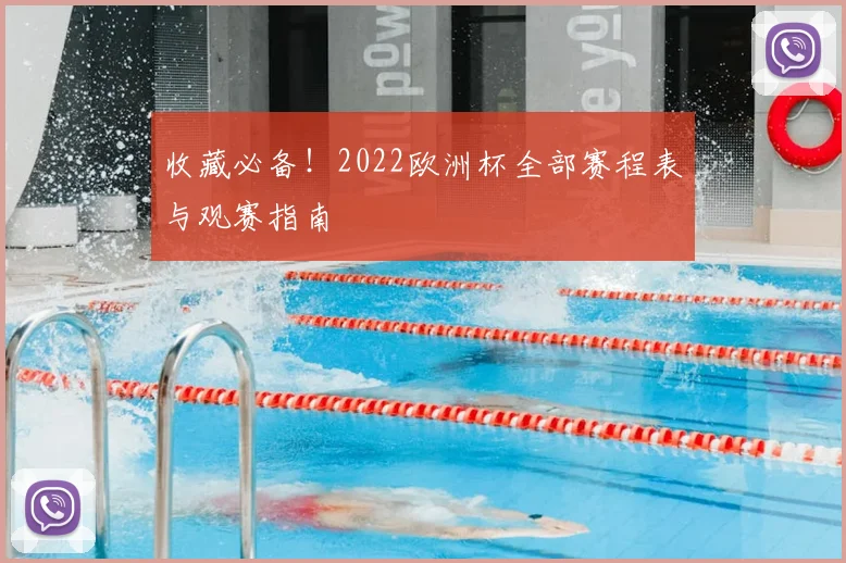 收藏必备！2022欧洲杯全部赛程表与观赛指南