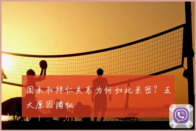国米和拜仁关系为何如此亲密？五大原因揭秘