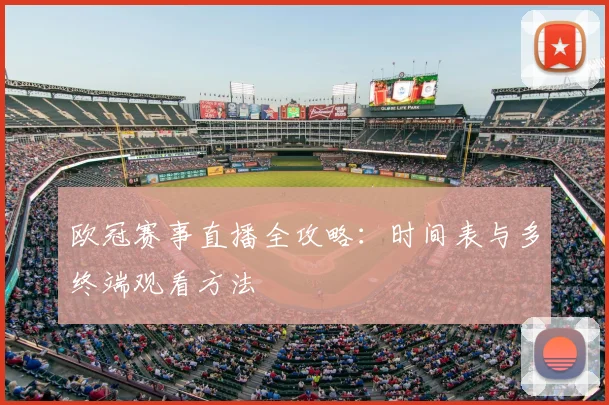 欧冠赛事直播全攻略：时间表与多终端观看方法