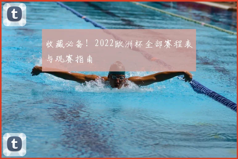 收藏必备！2022欧洲杯全部赛程表与观赛指南