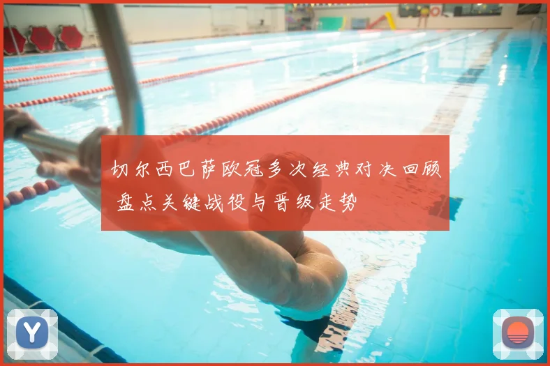 切尔西巴萨欧冠多次经典对决回顾 盘点关键战役与晋级走势