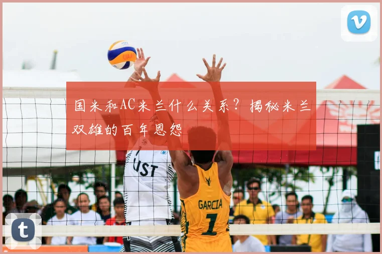 国米和AC米兰什么关系?揭秘米兰双雄的百年恩怨