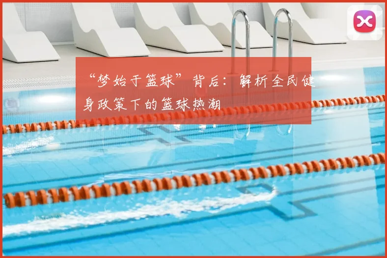 “梦始于篮球”背后：解析全民健身政策下的篮球热潮