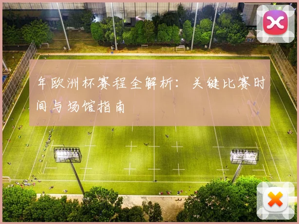 年欧洲杯赛程全解析:关键比赛时间与场馆指南