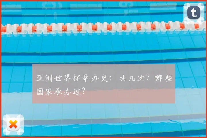 亚洲世界杯举办史：共几次？哪些国家承办过？