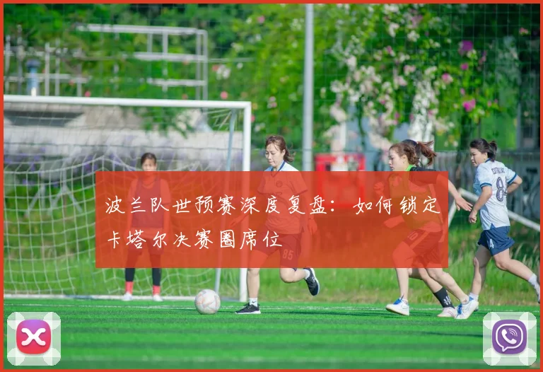 波兰队世预赛深度复盘：如何锁定卡塔尔决赛圈席位