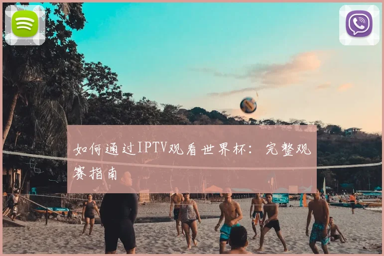 如何通过IPTV观看世界杯：完整观赛指南