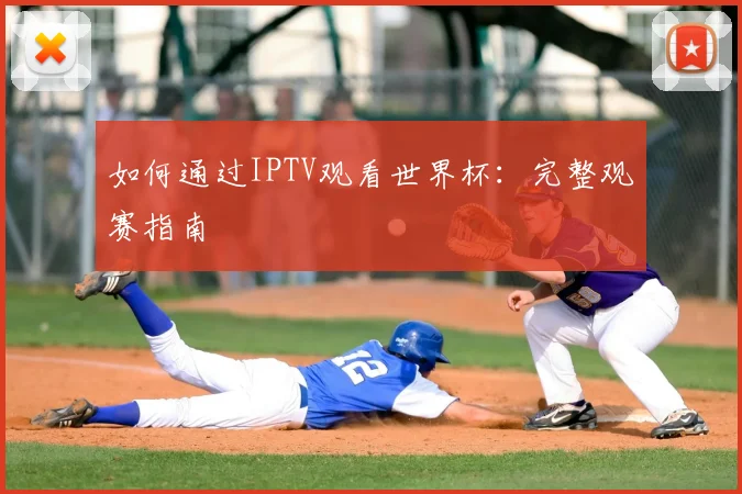 如何通过IPTV观看世界杯：完整观赛指南