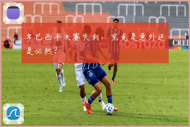 年巴西半决赛失利,究竟是意外还是必然?