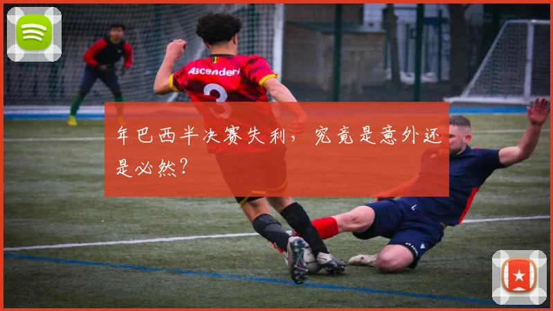 年巴西半决赛失利,究竟是意外还是必然?