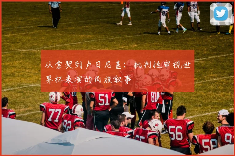 从索契到卢日尼基：批判性审视世界杯表演的民族叙事